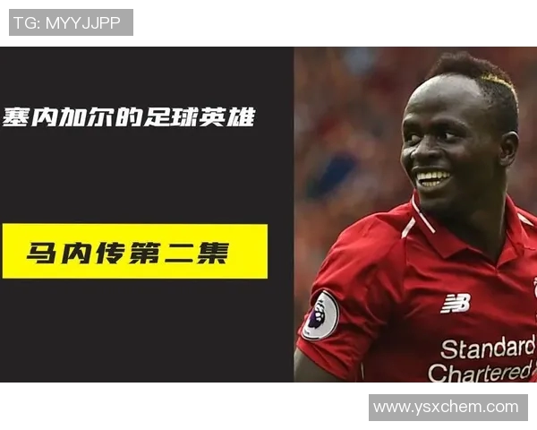 马内：从塞内加尔草地到欧洲绿茵场的传奇旅程与辉煌成就